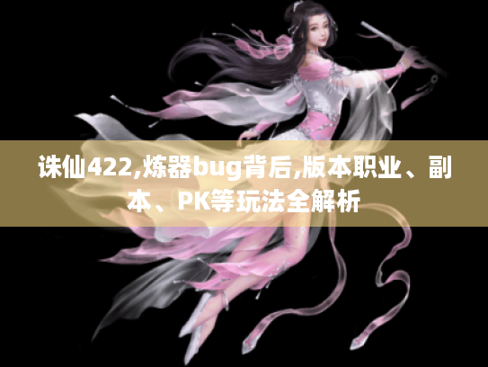 诛仙422,炼器bug背后,版本职业、副本、PK等玩法全解析
