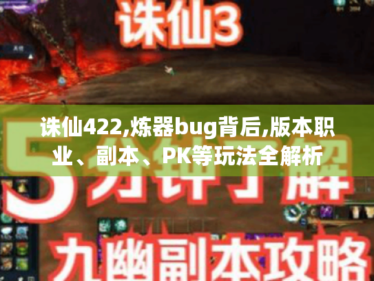 诛仙422,炼器bug背后,版本职业、副本、PK等玩法全解析