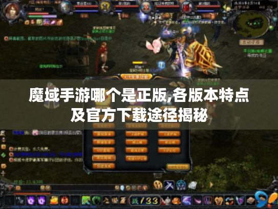 魔域手游哪个是正版,各版本特点及官方下载途径揭秘