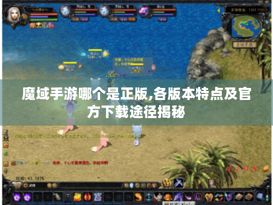 魔域手游哪个是正版,各版本特点及官方下载途径揭秘