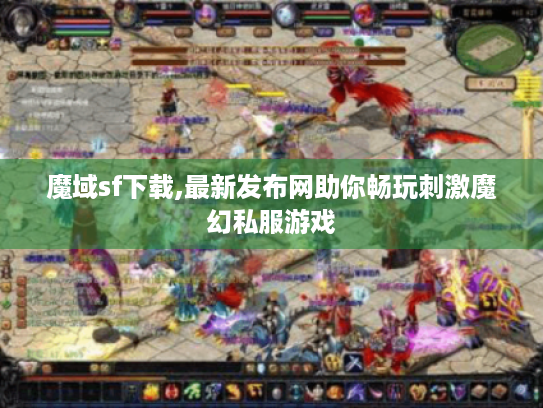 魔域sf下载,最新发布网助你畅玩刺激魔幻私服游戏