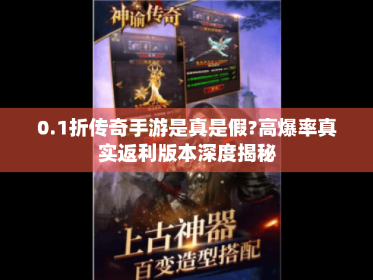0.1折传奇手游是真是假?高爆率真实返利版本深度揭秘