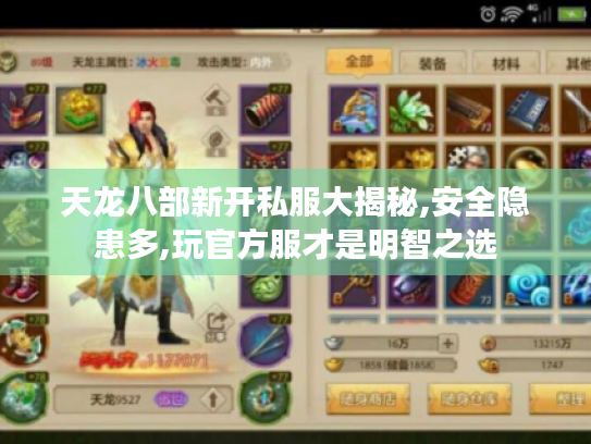 天龙八部新开私服大揭秘,安全隐患多,玩官方服才是明智之选