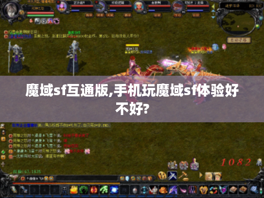 魔域sf互通版,手机玩魔域sf体验好不好?