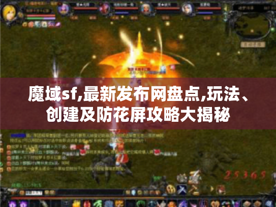 魔域sf,最新发布网盘点,玩法、创建及防花屏攻略大揭秘