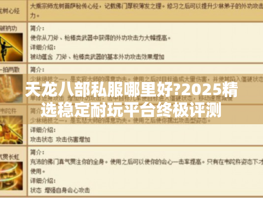 天龙八部私服哪里好?2025精选稳定耐玩平台终极评测 天龙八部私服哪里好?2025精选稳定耐玩平台终极评测