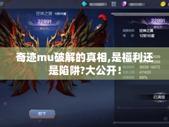奇迹mu破解的真相,是福利还是陷阱?大公开！