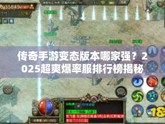 传奇手游变态版本哪家强?2025超爽爆率服排行榜揭秘 传奇手游变态版本哪家强?2025超爽爆率服排行榜揭秘