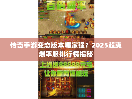 传奇手游变态版本哪家强?2025超爽爆率服排行榜揭秘 传奇手游变态版本哪家强?2025超爽爆率服排行榜揭秘