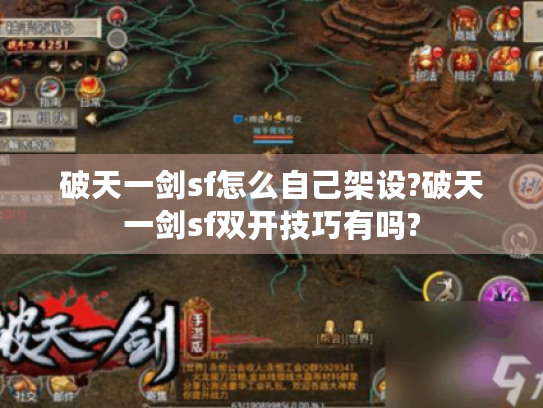 破天一剑sf怎么自己架设?破天一剑sf双开技巧有吗?