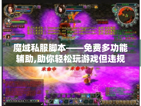 魔域私服脚本——免费多功能辅助,助你轻松玩游戏但违规使用有风险！