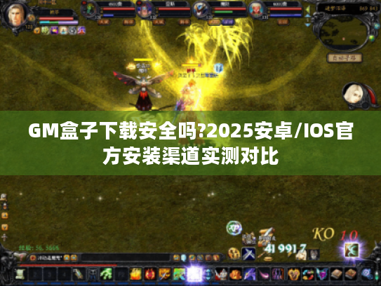 GM盒子下载安全吗?2025安卓/IOS官方安装渠道实测对比