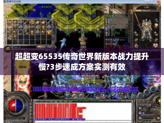 超超变65535传奇世界新版本战力提升慢?3步速成方案实测有效 超超变65535传奇世界新版本战力提升慢?3步速成方案实测有效