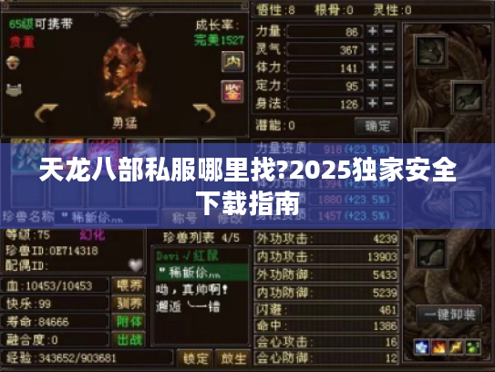 天龙八部私服哪里找?2025独家安全下载指南
