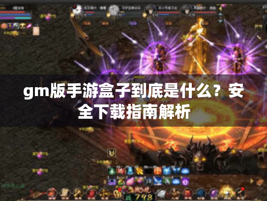 gm版手游盒子到底是什么？安全下载指南解析