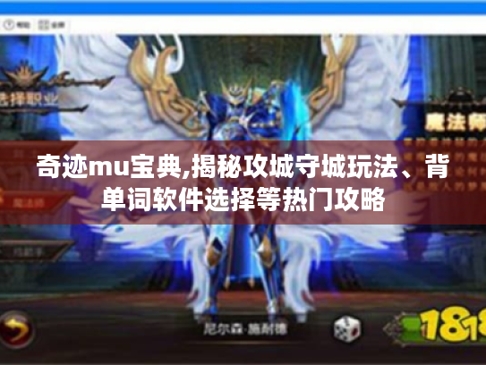 奇迹mu宝典,揭秘攻城守城玩法、背单词软件选择等热门攻略