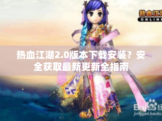 热血江湖2.0版本下载安装？安全获取最新更新全指南