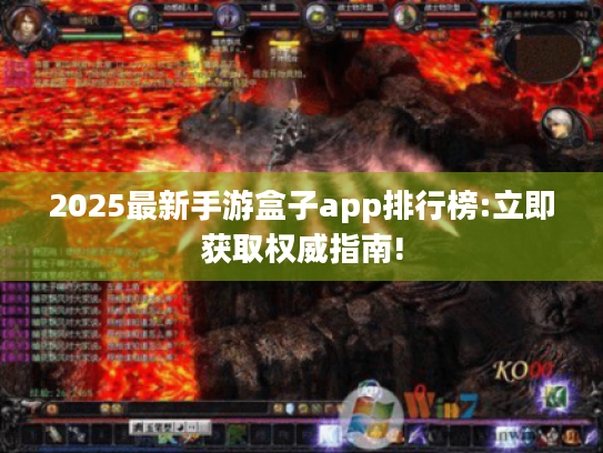 2025最新手游盒子app排行榜:立即获取权威指南!