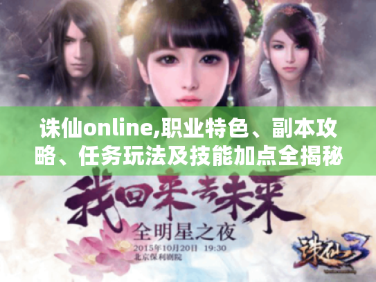 诛仙online,职业特色、副本攻略、任务玩法及技能加点全揭秘