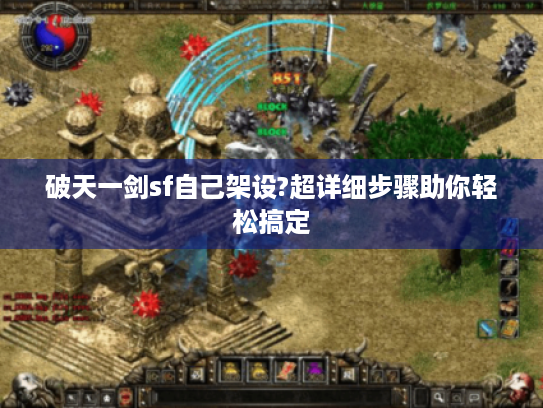 破天一剑sf自己架设?超详细步骤助你轻松搞定