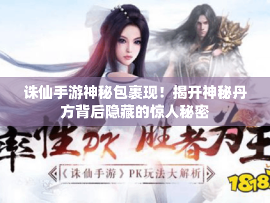 诛仙手游神秘包裹现！揭开神秘丹方背后隐藏的惊人秘密