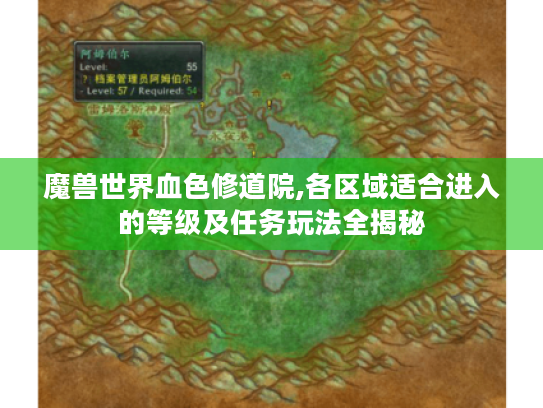 魔兽世界血色修道院,各区域适合进入的等级及任务玩法全揭秘