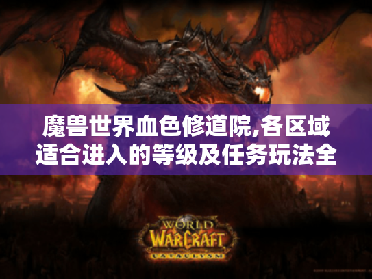 魔兽世界血色修道院,各区域适合进入的等级及任务玩法全揭秘