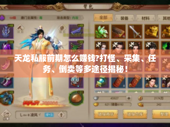 天龙私服前期怎么赚钱?打怪、采集、任务、倒卖等多途径揭秘！