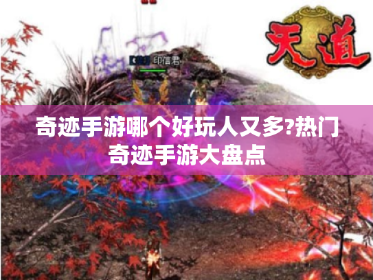 奇迹手游哪个好玩人又多?热门奇迹手游大盘点