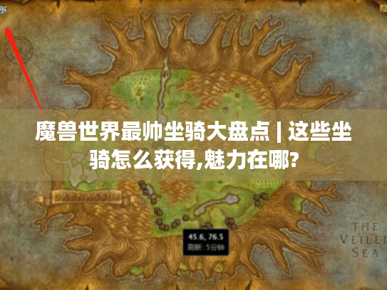 魔兽世界最帅坐骑大盘点 | 这些坐骑怎么获得,魅力在哪?