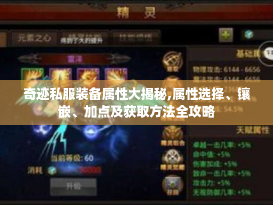 奇迹私服装备属性大揭秘,属性选择、镶嵌、加点及获取方法全攻略