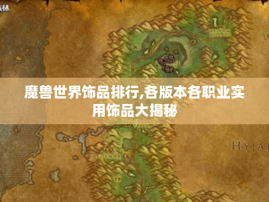 魔兽世界饰品排行,各版本各职业实用饰品大揭秘 魔兽世界饰品排行,各版本各职业实用饰品大揭秘