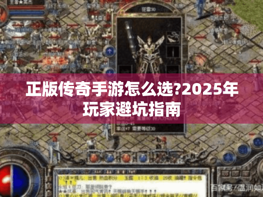 正版传奇手游怎么选?2025年玩家避坑指南