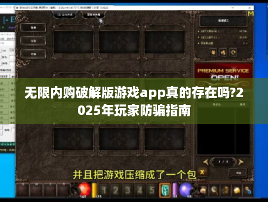 无限内购破解版游戏app真的存在吗?2025年玩家防骗指南 无限内购破解版游戏app真的存在吗?2025年玩家防骗指南