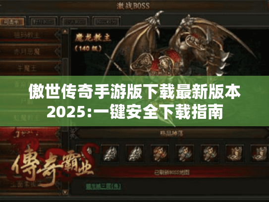 傲世传奇手游版下载最新版本2025:一键安全下载指南