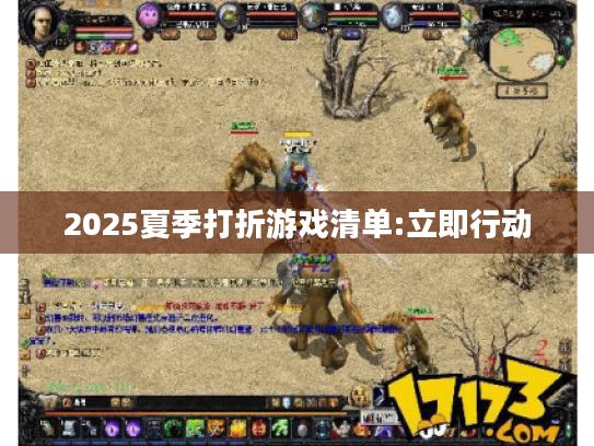 2025夏季打折游戏清单:立即行动