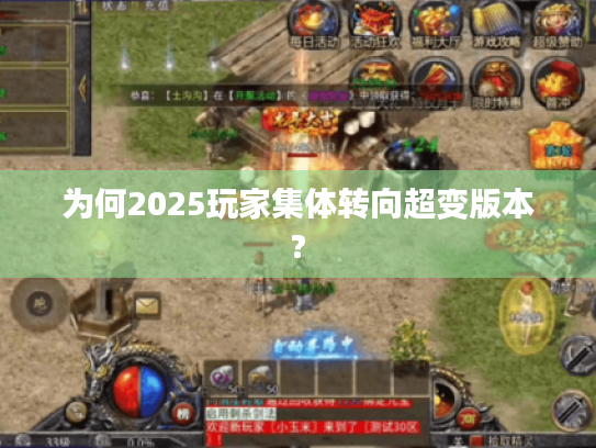 为何2025玩家集体转向超变版本?