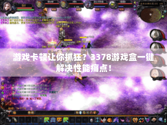 游戏卡顿让你抓狂？3378游戏盒一键解决性能痛点！