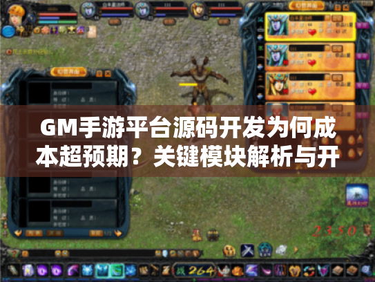 GM手游平台源码开发为何成本超预期？关键模块解析与开源方案推荐