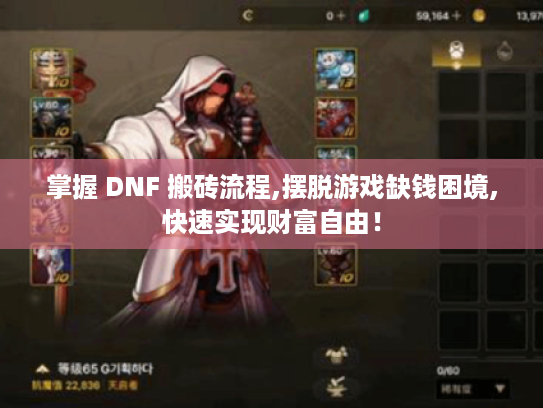 掌握 DNF 搬砖流程,摆脱游戏缺钱困境,快速实现财富自由! 掌握 DNF 搬砖流程,摆脱游戏缺钱困境,快速实现财富自由!