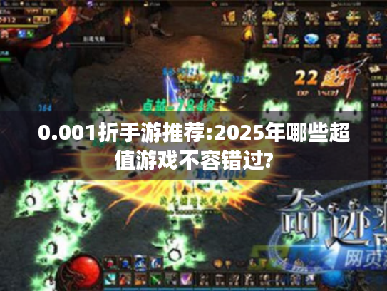 0.001折手游推荐:2025年哪些超值游戏不容错过?