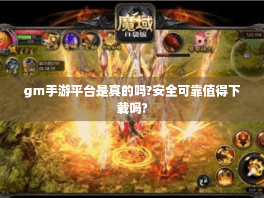 gm手游平台是真的吗?安全可靠值得下载吗?