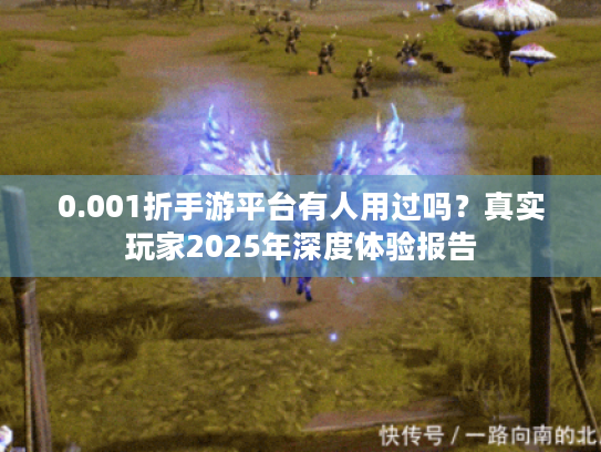 0.001折手游平台有人用过吗？真实玩家2025年深度体验报告