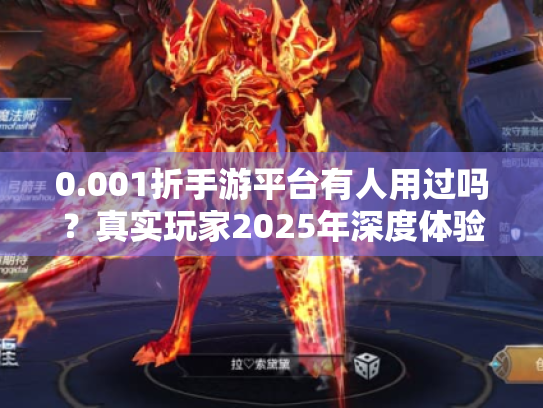 0.001折手游平台有人用过吗？真实玩家2025年深度体验报告