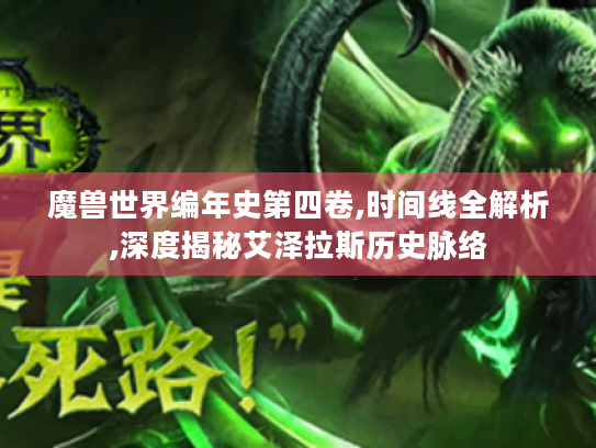 魔兽世界编年史第四卷,时间线全解析,深度揭秘艾泽拉斯历史脉络