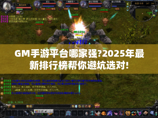 GM手游平台哪家强?2025年最新排行榜帮你避坑选对!