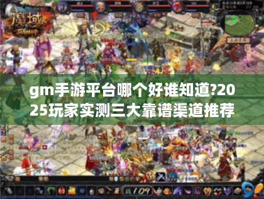 gm手游平台哪个好谁知道?2025玩家实测三大靠谱渠道推荐