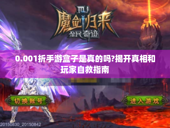 0.001折手游盒子是真的吗?揭开真相和玩家自救指南