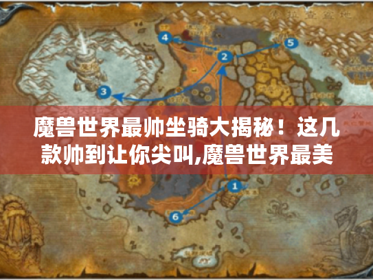 魔兽世界最帅坐骑大揭秘！这几款帅到让你尖叫,魔兽世界最美坐骑盘点！这些坐骑美到让人窒息