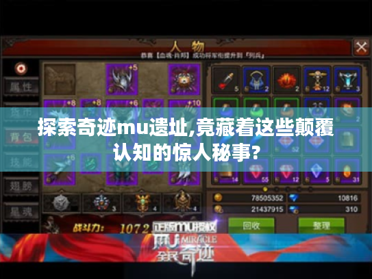 探索奇迹mu遗址,竟藏着这些颠覆认知的惊人秘事? 探索奇迹mu遗址,竟藏着这些颠覆认知的惊人秘事?